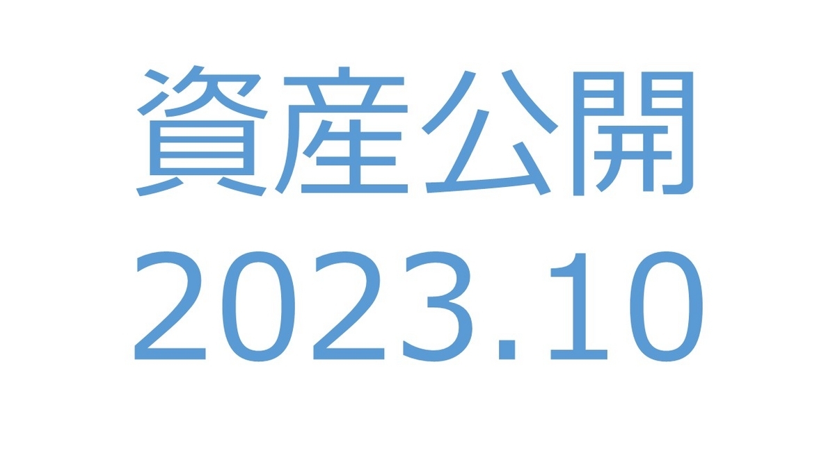 資産公開