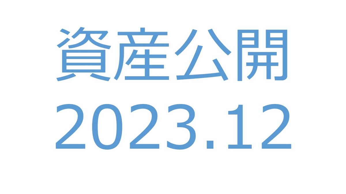 【資産公開】セミリタイアへの軌跡｜2023年12月