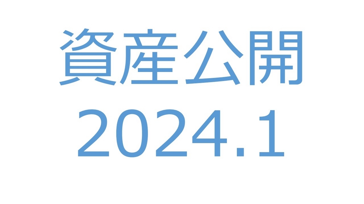 【資産公開】セミリタイアへの軌跡｜2023年12月