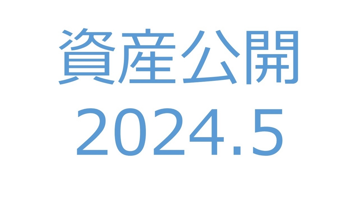 【資産公開】セミリタイアへの軌跡｜2024年4月