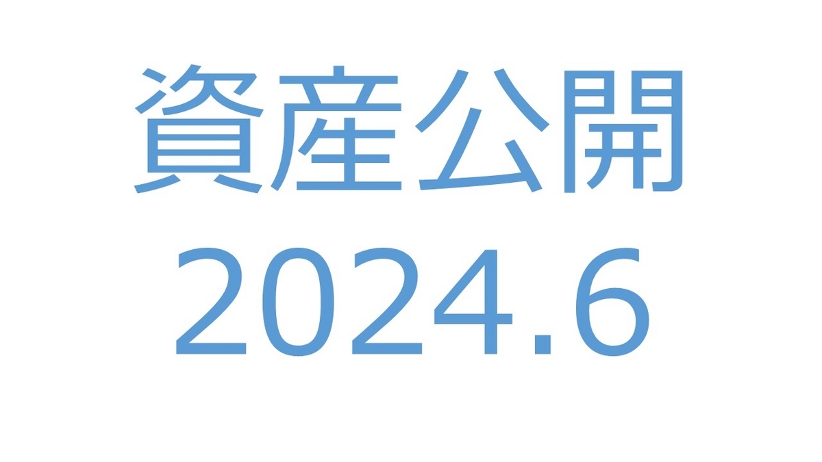 【資産公開】セミリタイアへの軌跡｜2024年6月