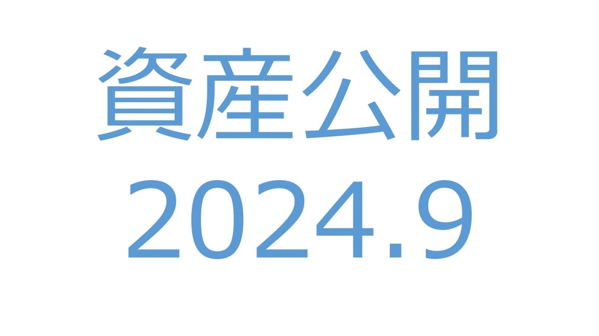 【資産公開】セミリタイアへの軌跡｜2024年8月