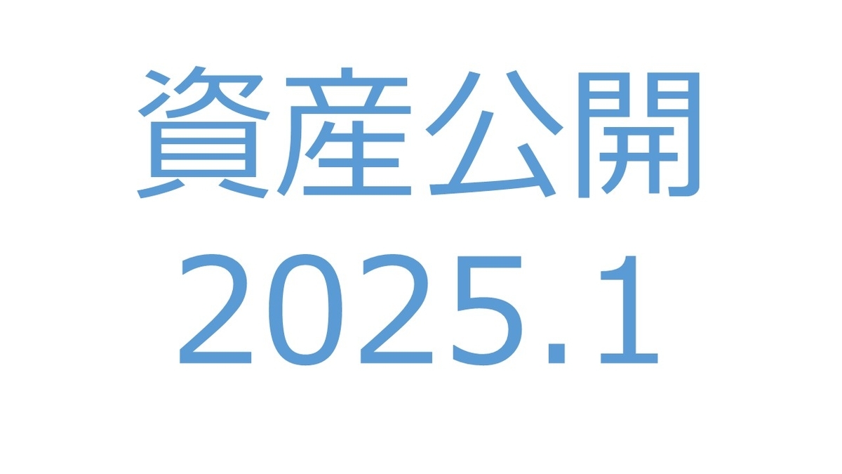 【資産公開】セミリタイアへの軌跡｜2025年1月