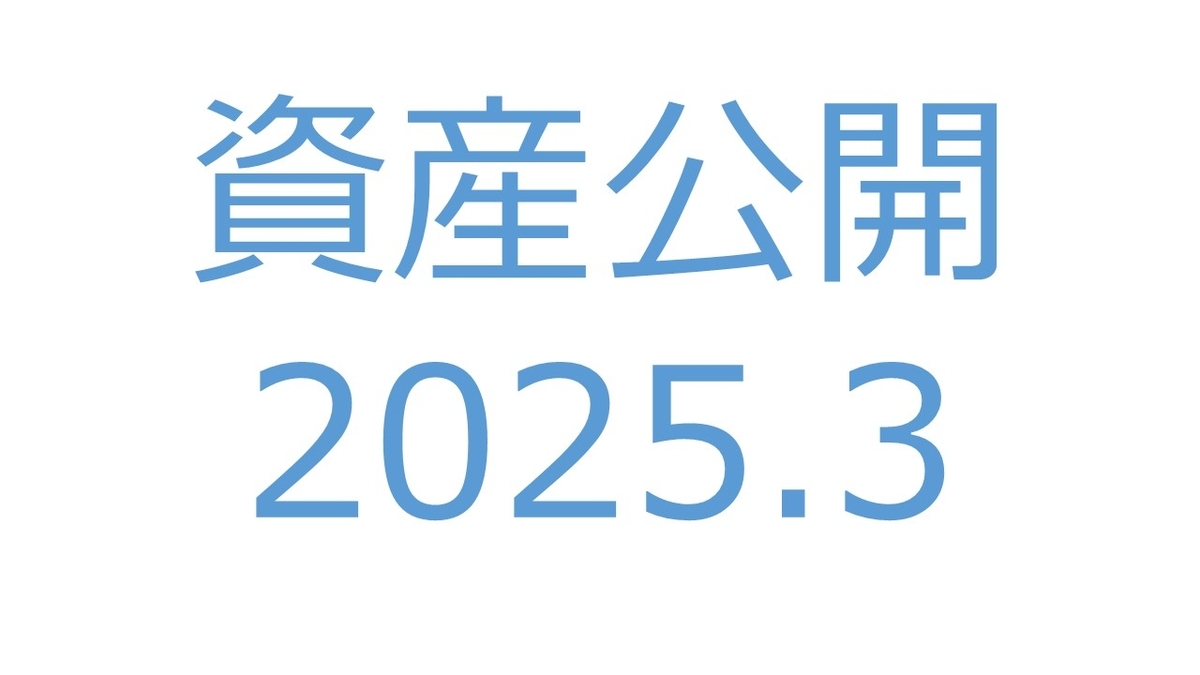 【資産公開】セミリタイアへの軌跡｜2025年3月