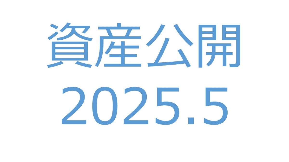 【資産公開】セミリタイアへの軌跡｜2025年5月