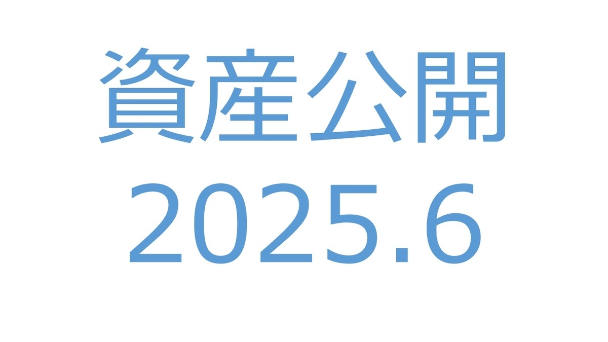 【資産公開】セミリタイアへの軌跡｜2025年6月