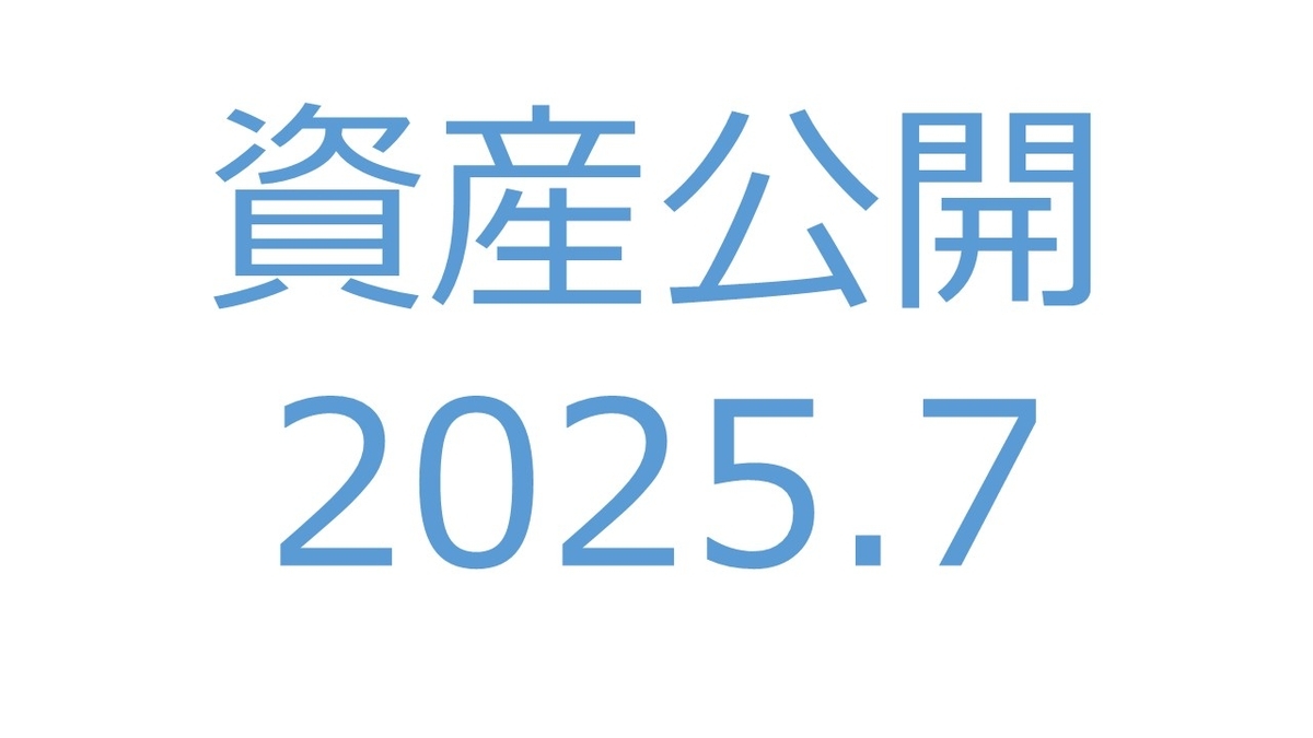 【資産公開】セミリタイアへの軌跡｜2025年7月