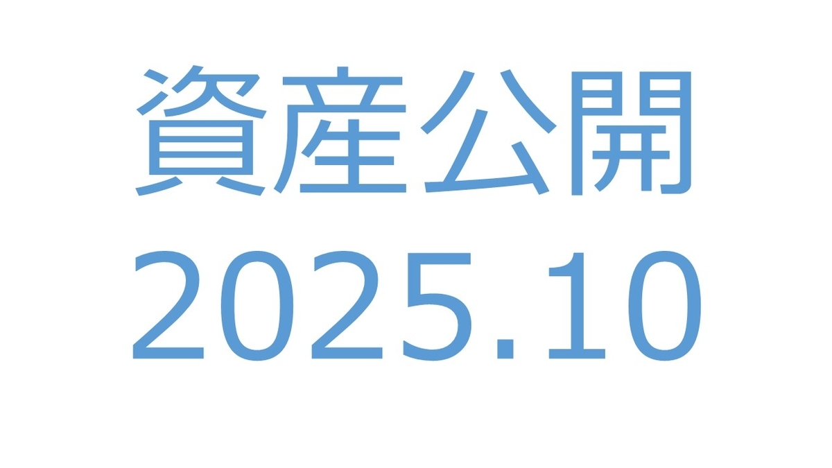 【資産公開】セミリタイアへの軌跡|2025年10月