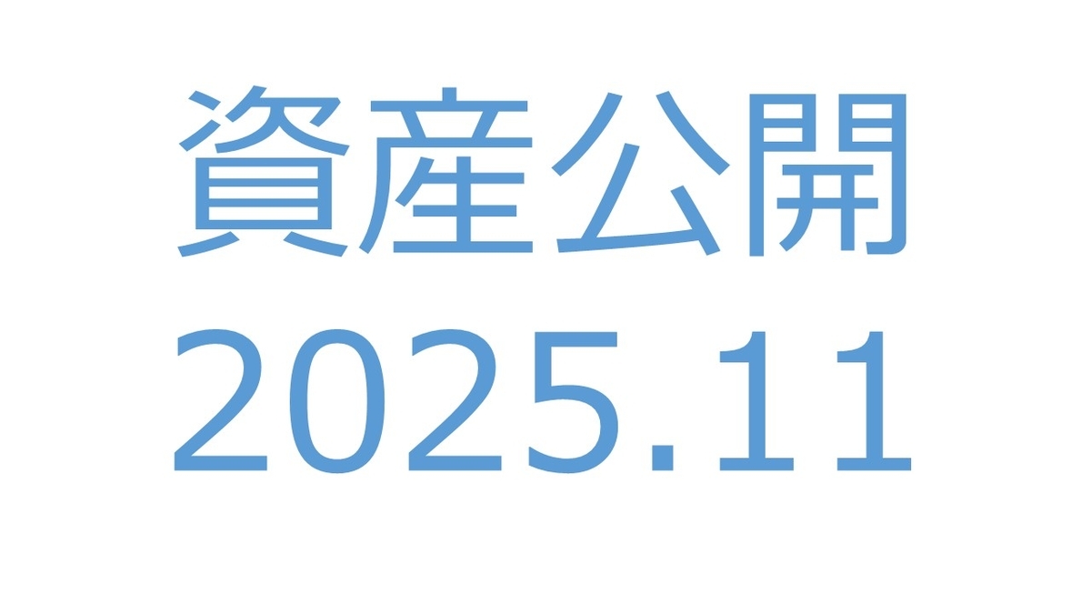【資産公開】セミリタイアへの軌跡｜2025年11月
