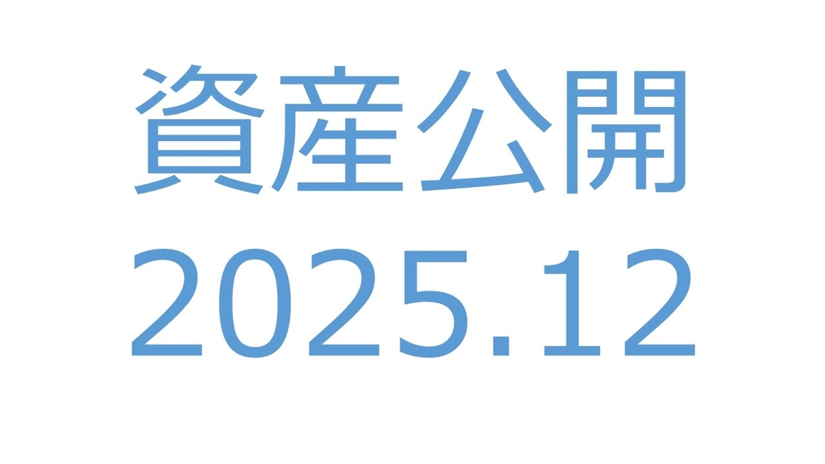 【資産公開】セミリタイアへの軌跡｜2025年12月