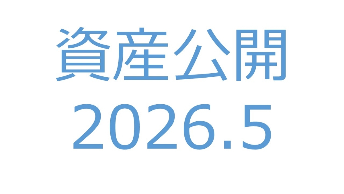 【資産公開】セミリタイアへの軌跡|2026年5月
