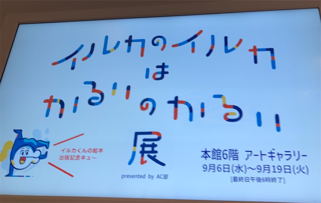 伊勢丹新宿「イルカくん回文絵本展」に行ってきました - BOOKS:LIMELIGHT