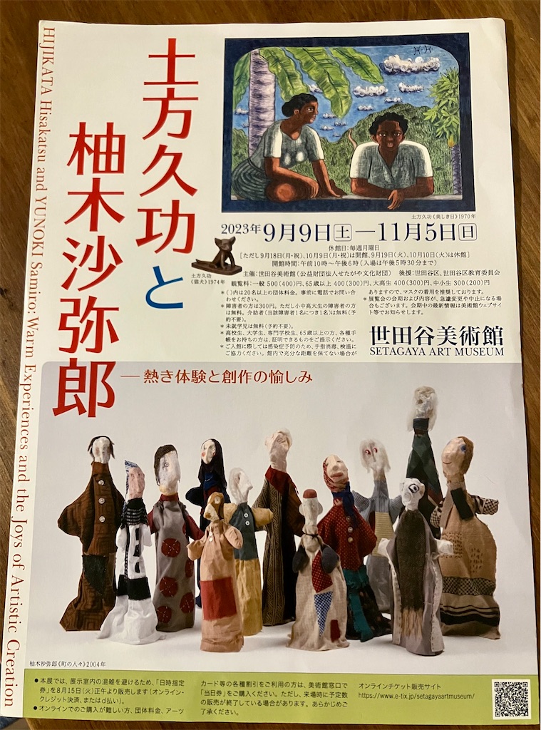 よく知らずに行った展覧会で、多くを得た話（土方久攻と柚木沙弥郎 展