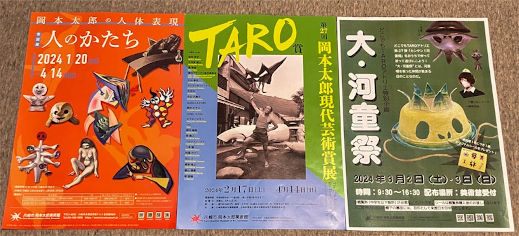 太郎に会いに④ー岡本太郎美術館「人のかたち」「TARO賞」「大