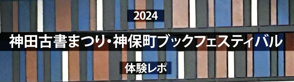 2024体験レポ】神田古本まつり・神保町ブックフェスティバルで買ってき
