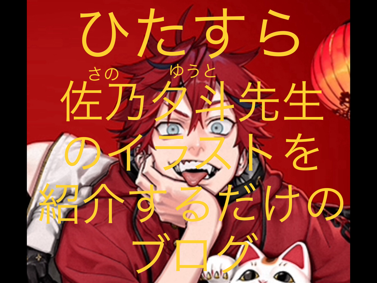 推しの漫画家】唯一無二だろ素敵画をご紹介【佐乃夕斗先生