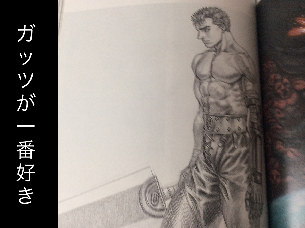 三浦健太郎先生画集紹介】大ベルセルク展【パート6】 - ru9blog