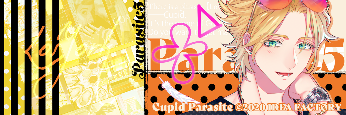キューピット・パラサイト 個別攻略 - ruRiの気ままにオタ活