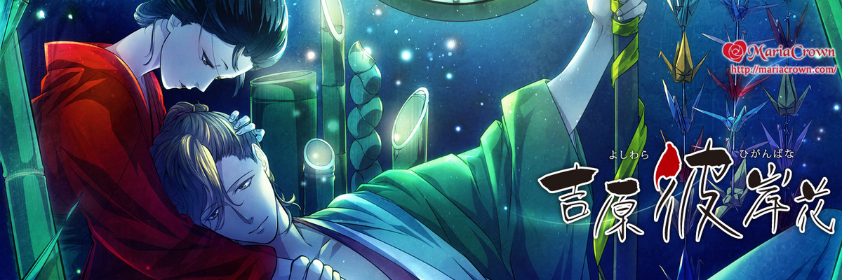 吉原彼岸花 久遠の契り 個別攻略 - ruRiの気ままにオタ活