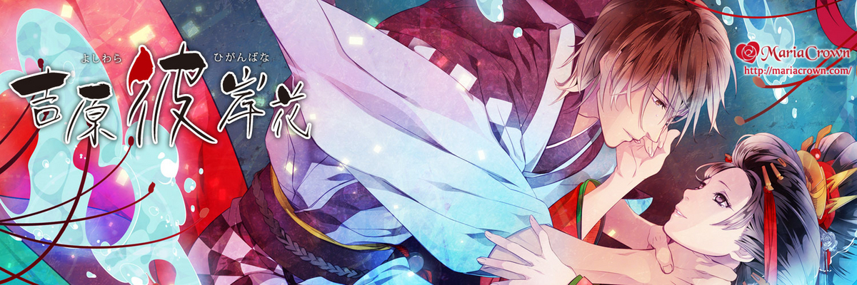 吉原彼岸花 久遠の契り 個別攻略 - ruRiの気ままにオタ活