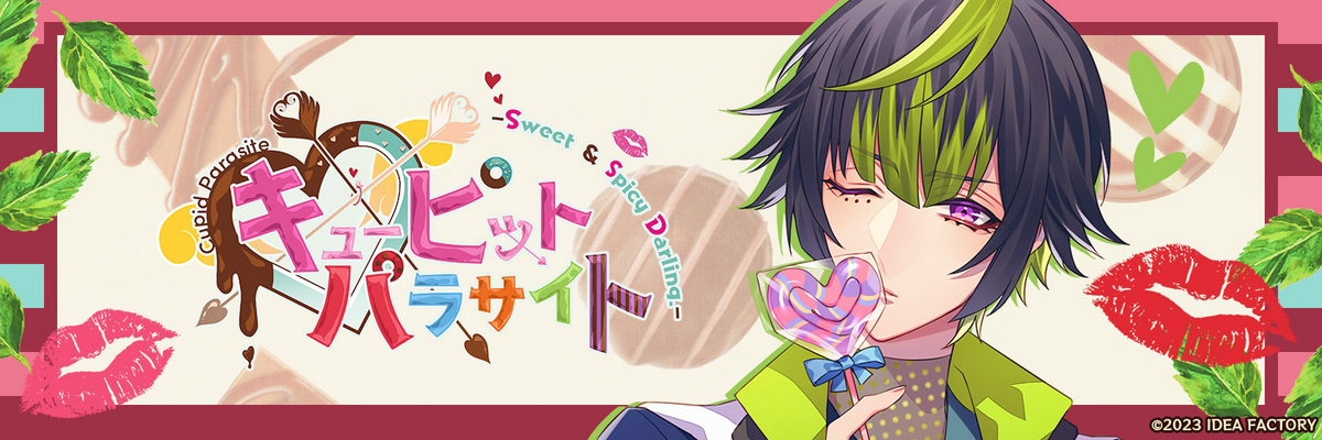 キューピット・パラサイト - Sweet & Spicy Darling. - 個別攻略