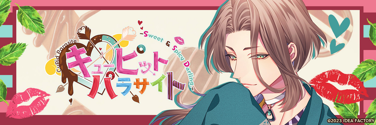 キューピット・パラサイト - Sweet & Spicy Darling. - 個別攻略