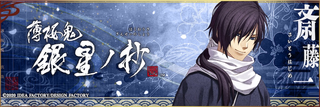 薄桜鬼 真改 銀星ノ抄 個別攻略 - ruRiの気ままにオタ活