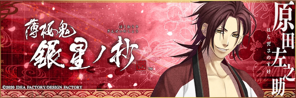 薄桜鬼 真改 銀星ノ抄 個別攻略 - ruRiの気ままにオタ活