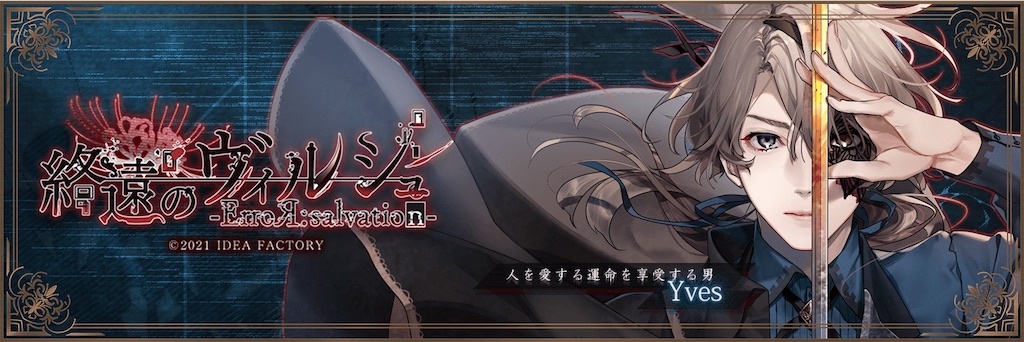 終遠のヴィルシュ 終ヴィル リュカ シアン メセカ 冬の市 限定レア オトメイト 2025年最新終遠のヴィルシュ 冬の市の人気アイテム - メルカリ