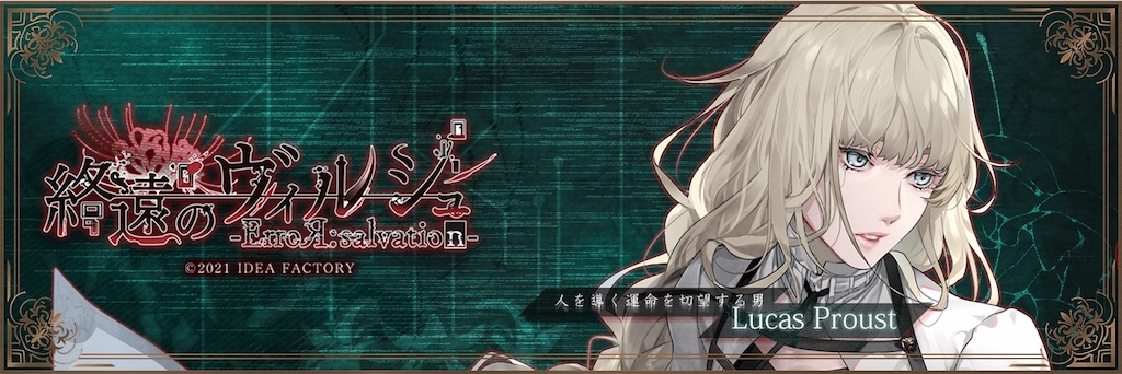 終遠のヴィルシュ - ErroR：salvation - 個別攻略 - ruRiの気ままにオタ活