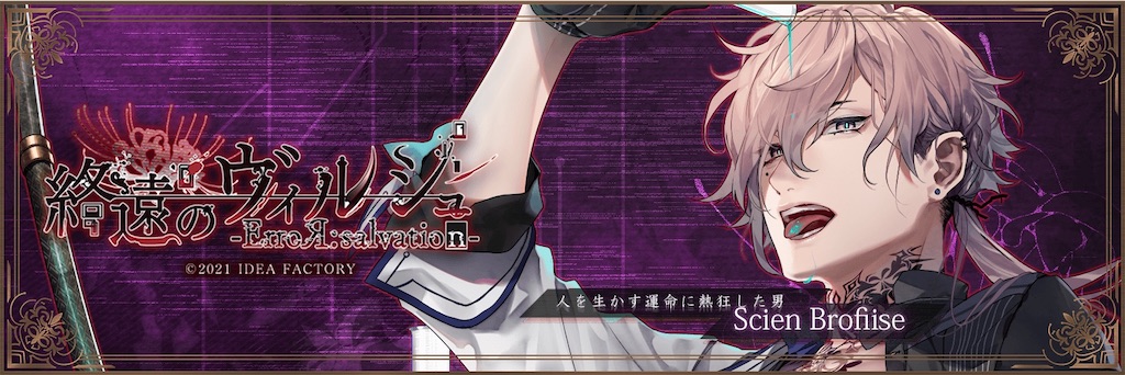 終遠のヴィルシュ - ErroR：salvation - 個別攻略 - ruRiの
