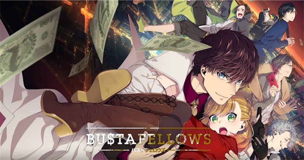 BUSTAFELLOWS 攻略 バスタフェ - ruRiの気ままにオタ活
