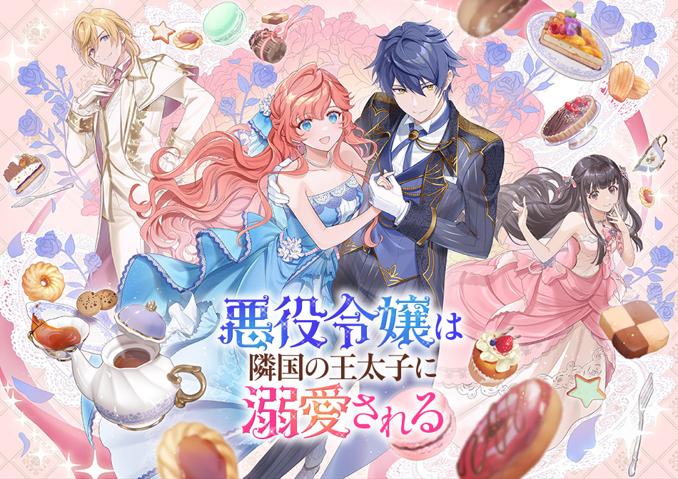 悪役令嬢は隣国の王太子に溺愛される 攻略 - ruRiの気ままにオタ活