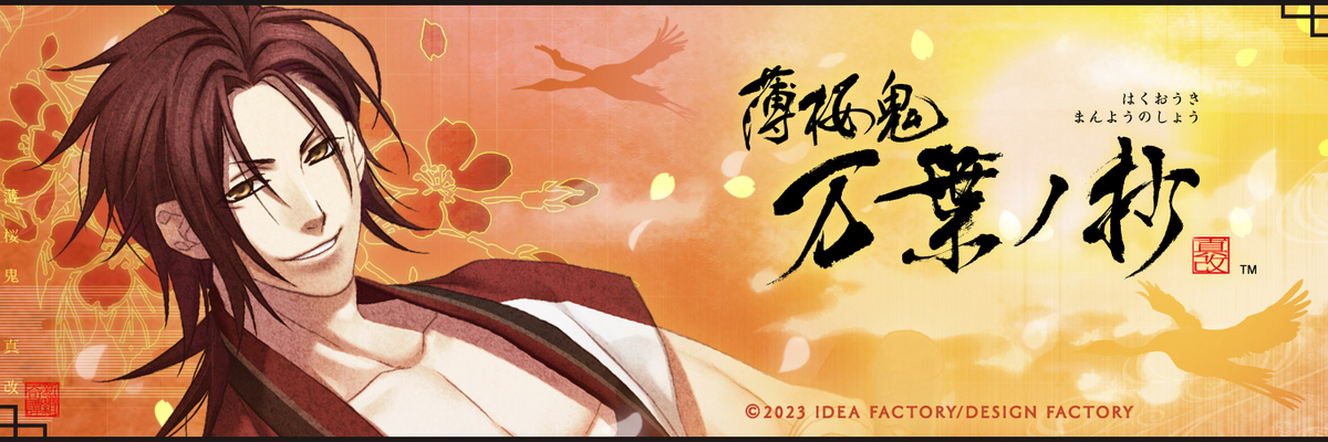 薄桜鬼 真改 万葉ノ抄 各ストーリー 攻略 - ruRiの気ままにオタ活 薄桜鬼 真改 万葉ノ抄 各ストーリー 攻略 - ruRiの気ままにオタ活