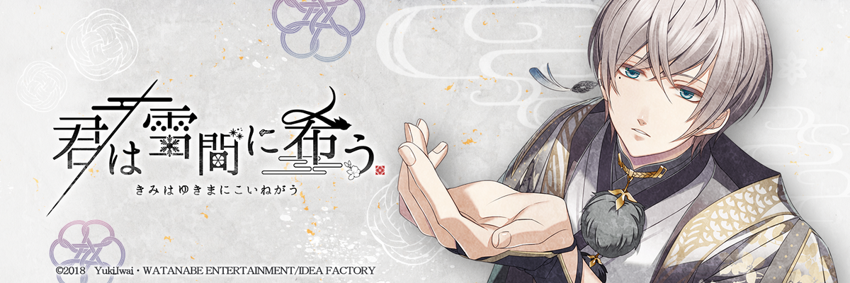 君は雪間に希う 個別攻略 - ruRiの気ままにオタ活