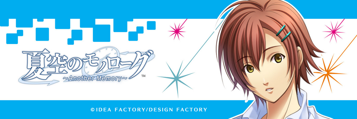 夏空のモノローグ 〜 Another Memory 〜 個別攻略 - ruRiの気ままにオタ活