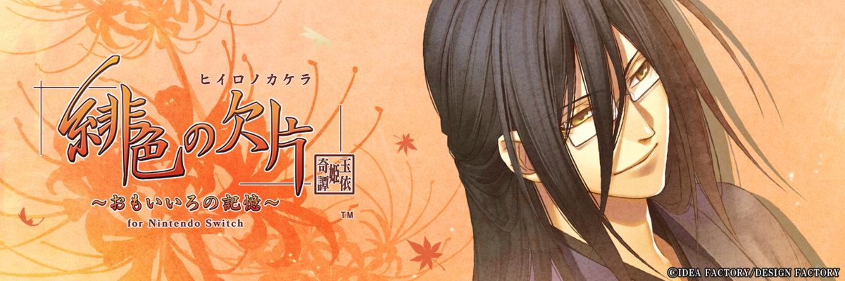 緋色の欠片 玉依姫奇譚〜おもいいろの記憶〜 for Nintendo Switch 追憶 