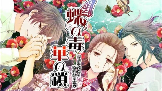 蝶の毒 華の鎖 攻略 蝶毒 - ruRiの気ままにオタ活
