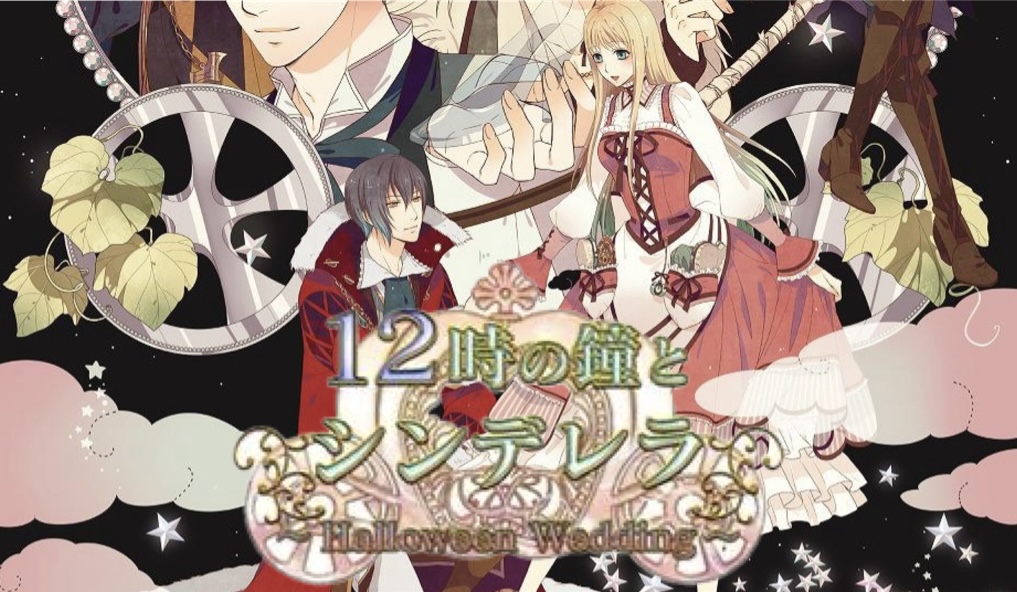 12時の鐘とシンデレラ~Halloween Wedding~　『予約特典ドラマCD付』 khxv5rg Amazon.co.jp: 12時の鐘とシンデレラ ~Halloween Wedding