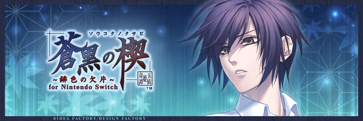 蒼黒の楔　〜緋色の欠片〜for NintendoSwitch （特装版） Amazon.co.jp: 蒼黒の楔 ~緋色の欠片 玉依姫奇譚~ for Nintendo