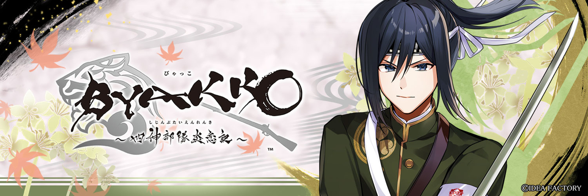 BYAKKO 〜 四神部隊炎恋記 〜 個別攻略 - ruRiの気ままにオタ活