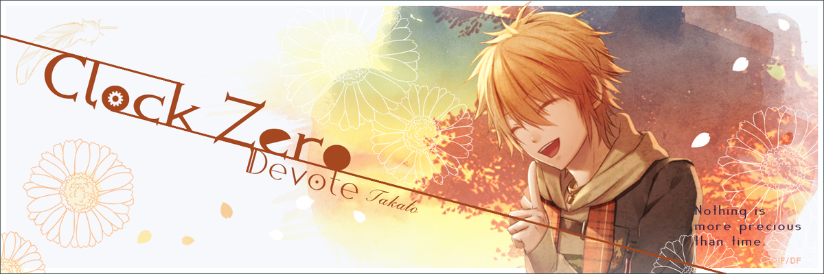 CLOCK ZERO 〜終焉の一秒〜 Devote 個別攻略 - ruRiの気ままにオタ活