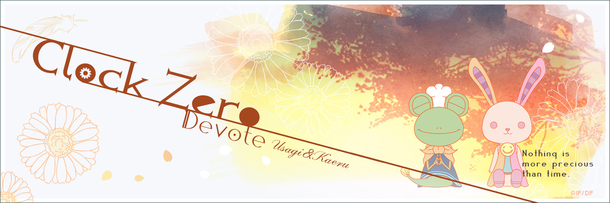 CLOCK ZERO 〜終焉の一秒〜 Devote 個別攻略 - ruRiの気ままにオタ活