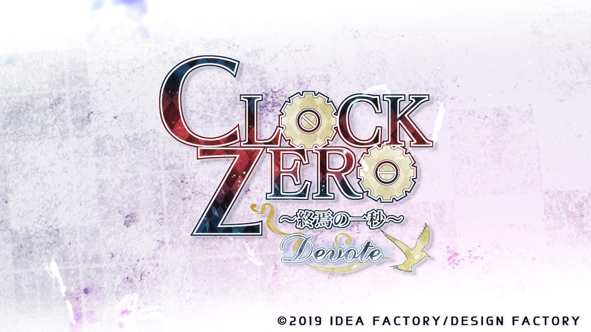 CLOCK ZERO 〜終焉の一秒〜 Devote 攻略 クロックゼロ - ruRiの気まま
