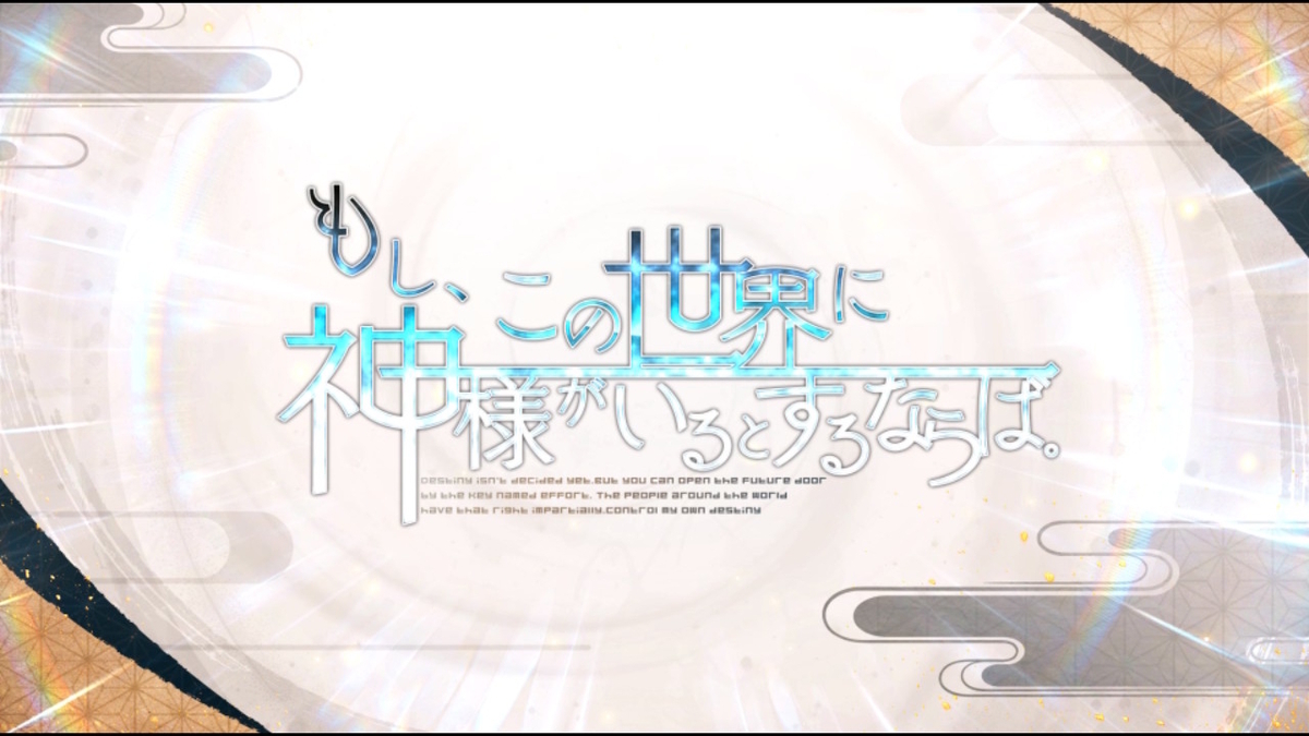 もし、この世界に神様がいるとするならば。 攻略 - ruRiの気ままにオタ活