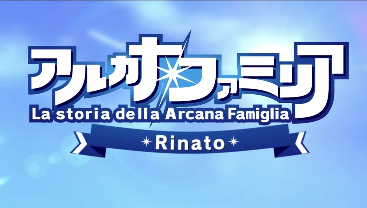 アルカナ ファミリア 攻略