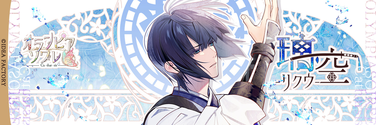 オランピアソワレ Catharsis 個別攻略 - ruRiの気ままにオタ活