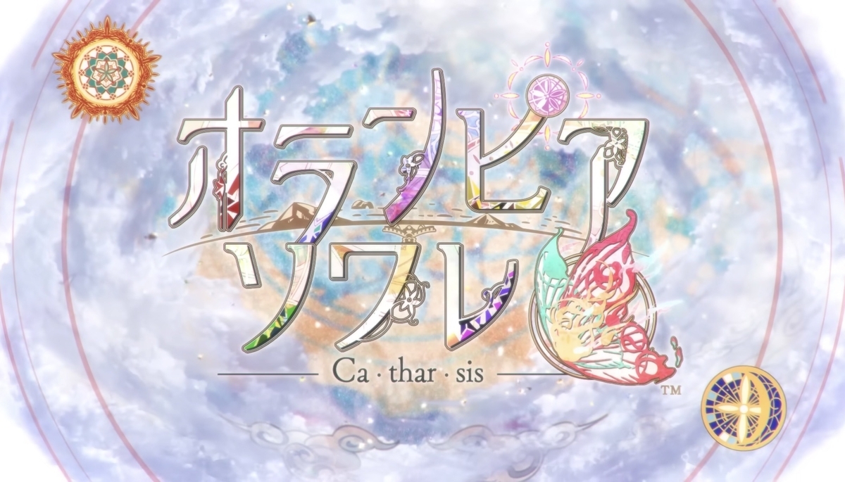 オランピアソワレ Catharsis 攻略 オラソワFD - ruRiの気ままにオタ活