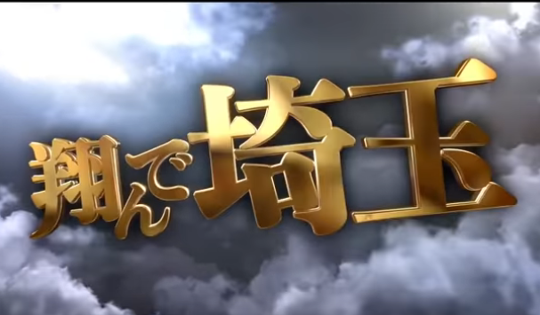 f:id:ru_nohito:20190301175905p:plain 翔んで埼玉』予告編 - YouTube