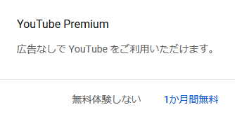 f:id:ru_nohito:20190311175916p:plain YouTube Premium